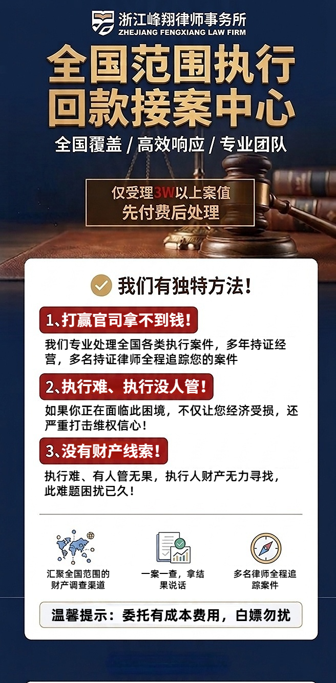 浙江峰翔律师事务所，全国范围执行回款接案中心，全国覆盖、高效响应、专业团队